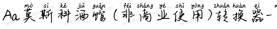 Aa莫斯科酒馆 (非商业使用)转换器字体转换